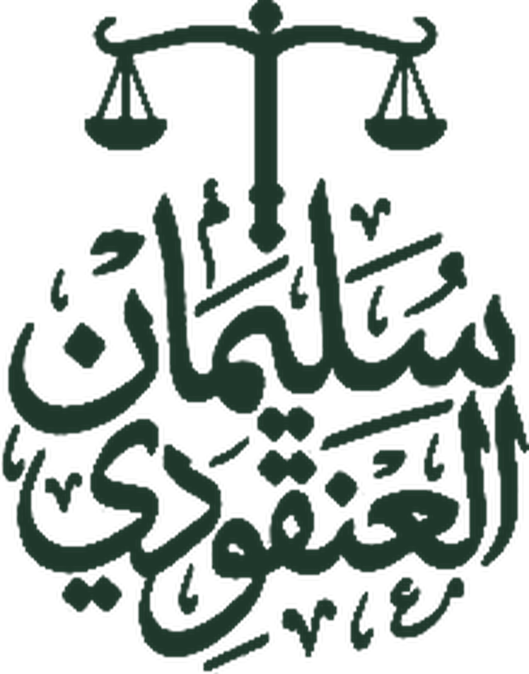 شعار شركة سليمان العنقودي للمحاماة والاستشارات القانونية